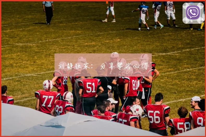 刘静独家：分享攀岩心得