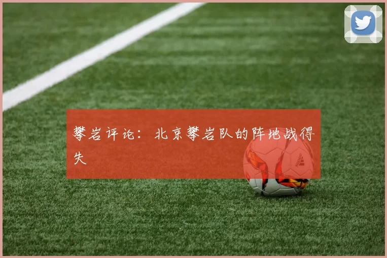 攀岩评论：北京攀岩队的阵地战得失