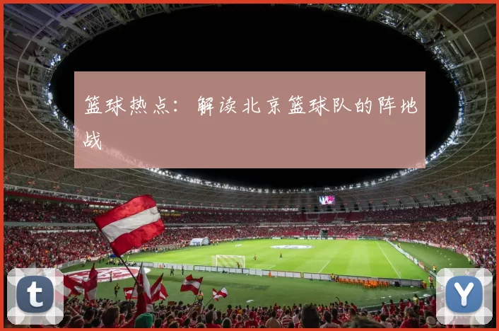 篮球热点：解读北京篮球队的阵地战