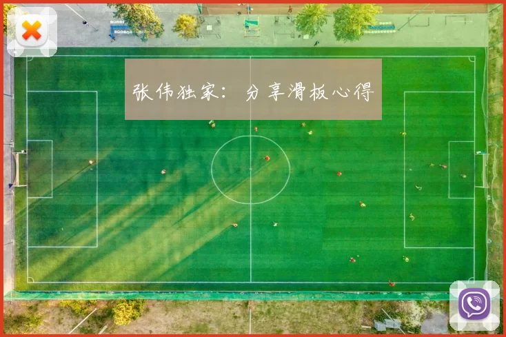 张伟独家：分享滑板心得